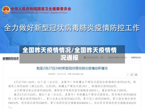全国昨天疫情情况/全国昨天疫情情况通报