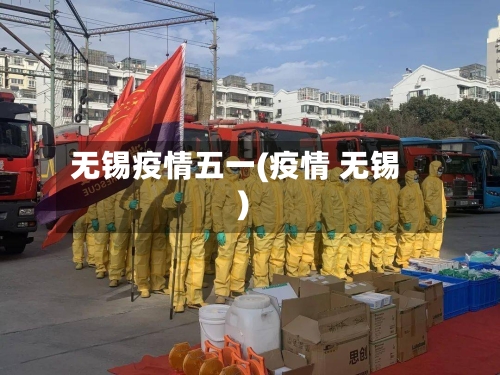 无锡疫情五一(疫情 无锡)