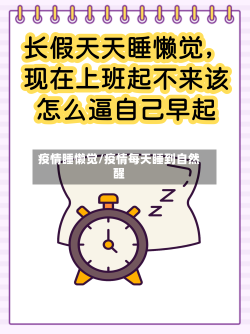 疫情睡懒觉/疫情每天睡到自然醒