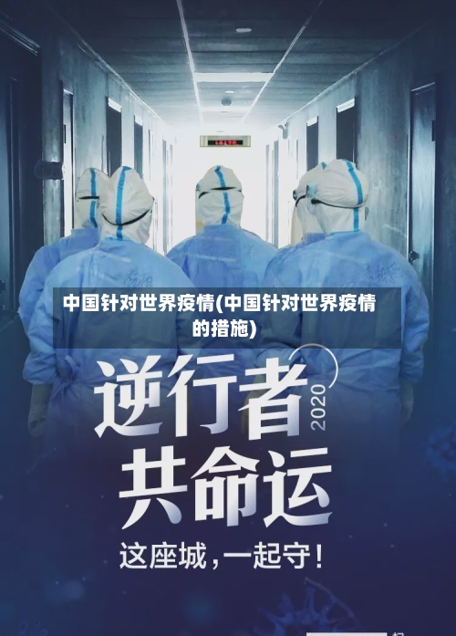 中国针对世界疫情(中国针对世界疫情的措施)