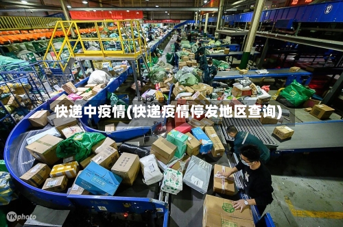 快递中疫情(快递疫情停发地区查询)