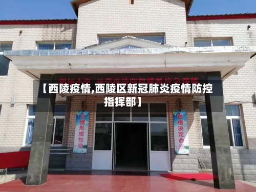 【西陵疫情,西陵区新冠肺炎疫情防控指挥部】