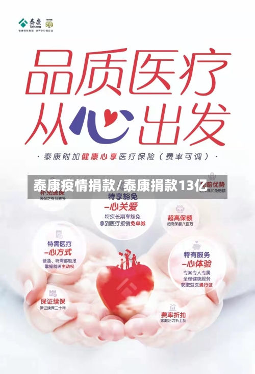 泰康疫情捐款/泰康捐款13亿