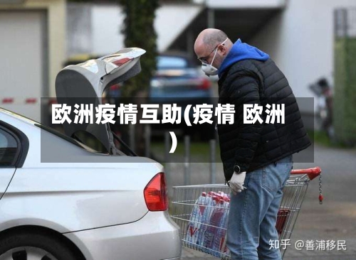 欧洲疫情互助(疫情 欧洲)