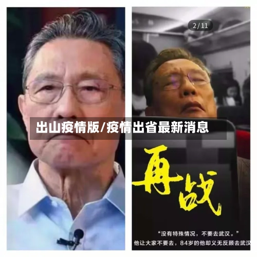 出山疫情版/疫情出省最新消息