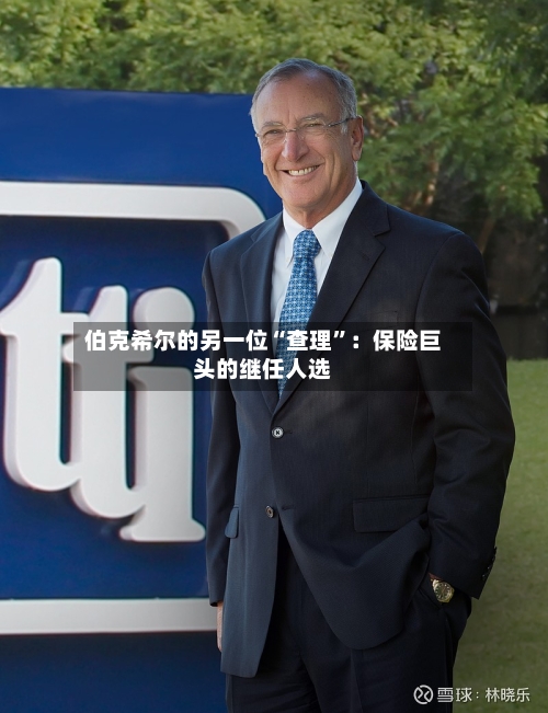 伯克希尔的另一位“查理”：保险巨头的继任人选