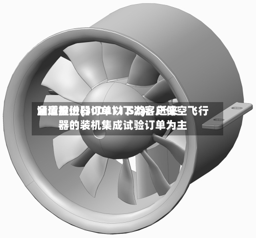 金盾股份(300411.SZ)：近来涵道推进器订单以下游客户低空飞行器的装机集成试验订单为主