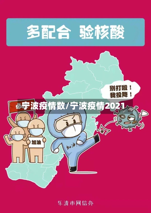 宁波疫情数/宁波疫情2021