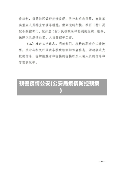 预警疫情公安(公安局疫情防控预案)