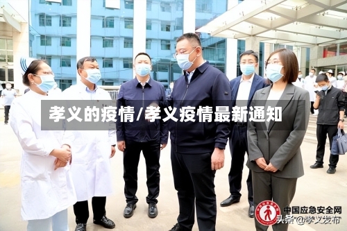 孝义的疫情/孝义疫情最新通知