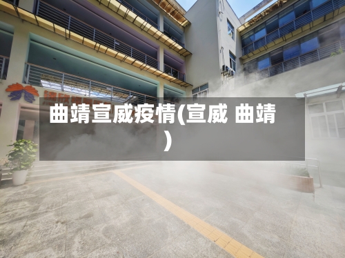 曲靖宣威疫情(宣威 曲靖)