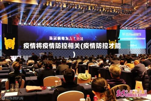 疫情将疫情防控相关(疫情防控才能)