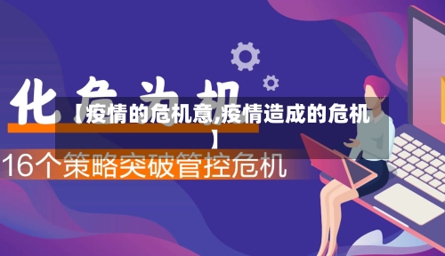 【疫情的危机意,疫情造成的危机】