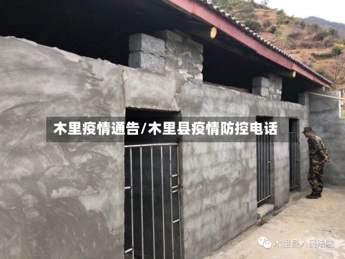 木里疫情通告/木里县疫情防控电话