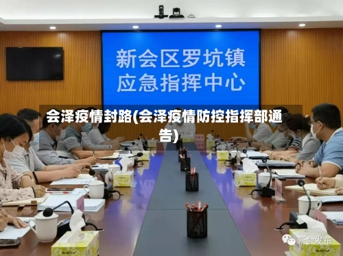 会泽疫情封路(会泽疫情防控指挥部通告)