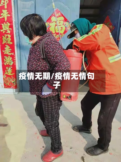疫情无期/疫情无情句子