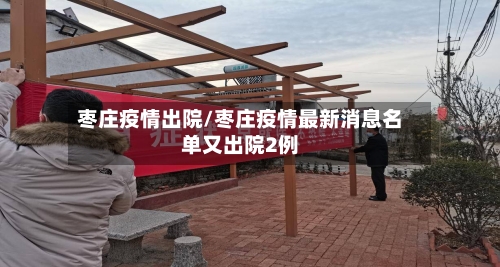 枣庄疫情出院/枣庄疫情最新消息名单又出院2例