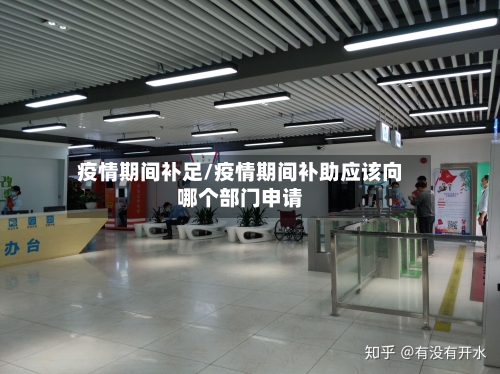 疫情期间补足/疫情期间补助应该向哪个部门申请