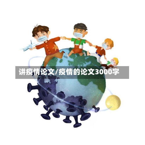 讲疫情论文/疫情的论文3000字