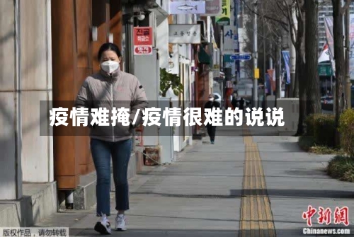 疫情难掩/疫情很难的说说