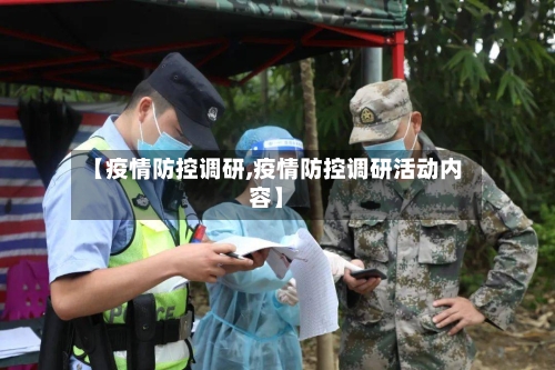 【疫情防控调研,疫情防控调研活动内容】