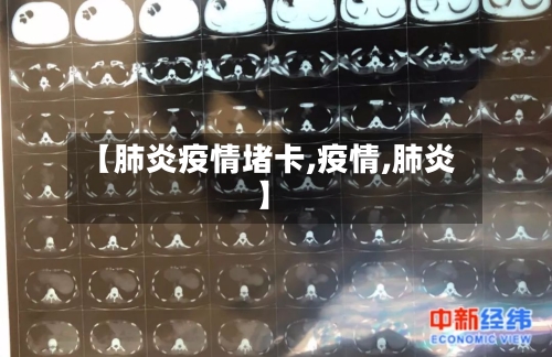 【肺炎疫情堵卡,疫情,肺炎】