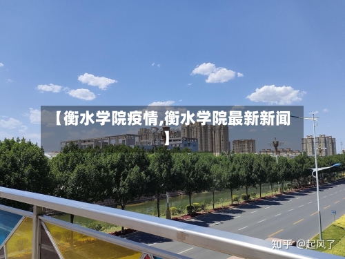【衡水学院疫情,衡水学院最新新闻】