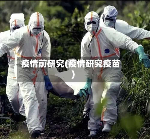 疫情前研究(疫情研究疫苗)
