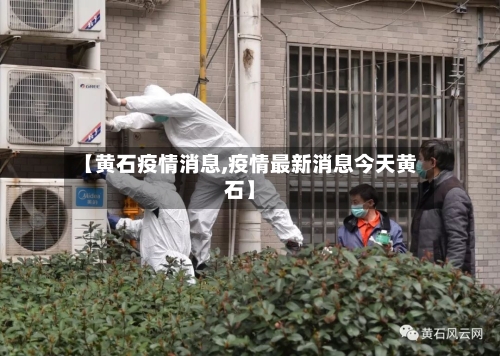 【黄石疫情消息,疫情最新消息今天黄石】