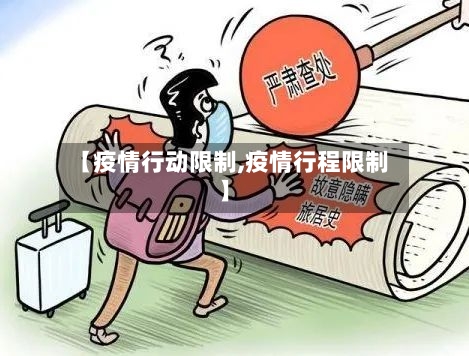 【疫情行动限制,疫情行程限制】