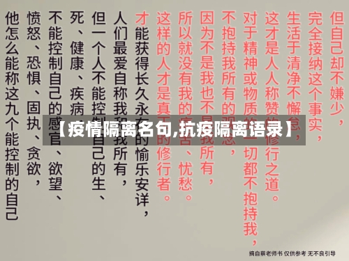 【疫情隔离名句,抗疫隔离语录】