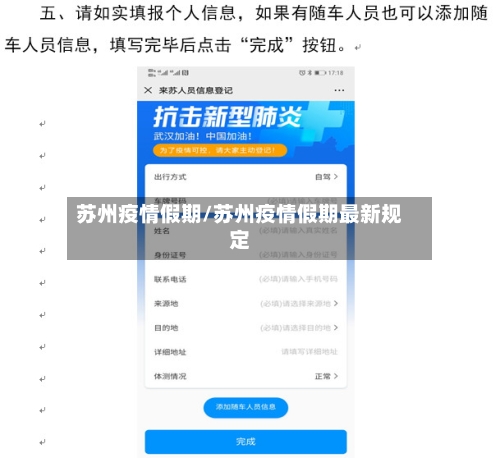 苏州疫情假期/苏州疫情假期最新规定