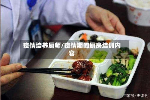 疫情培养厨师/疫情期间厨房培训内容