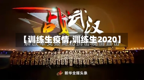 【训练生疫情,训练生2020】