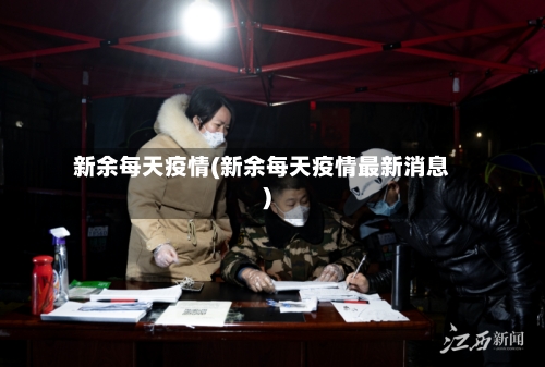 新余每天疫情(新余每天疫情最新消息)