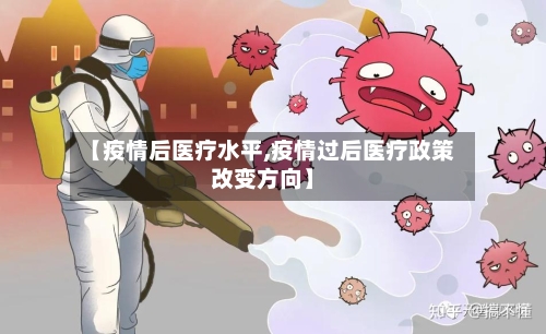 【疫情后医疗水平,疫情过后医疗政策改变方向】