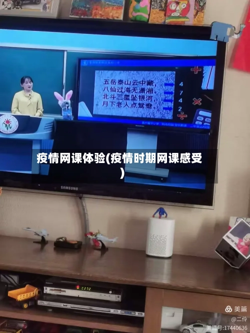 疫情网课体验(疫情时期网课感受)