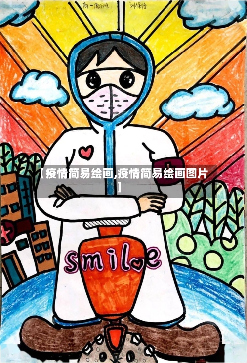 【疫情简易绘画,疫情简易绘画图片】