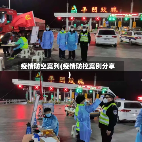 疫情防空案列(疫情防控案例分享)