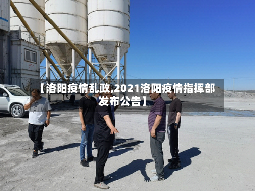 【洛阳疫情乱政,2021洛阳疫情指挥部发布公告】