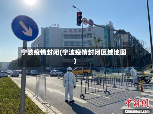 宁波疫情封闭(宁波疫情封闭区域地图)
