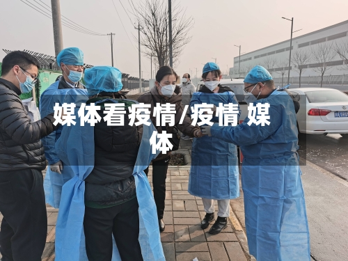媒体看疫情/疫情 媒体