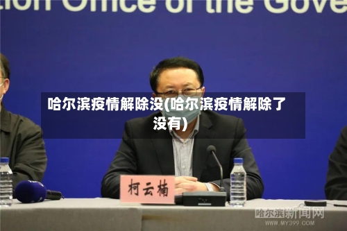 哈尔滨疫情解除没(哈尔滨疫情解除了没有)
