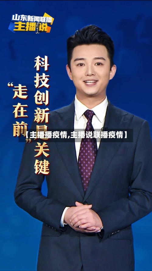 【主播播疫情,主播说联播疫情】