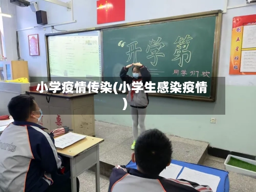 小学疫情传染(小学生感染疫情)