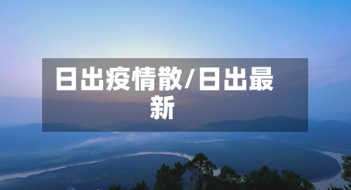 日出疫情散/日出最新