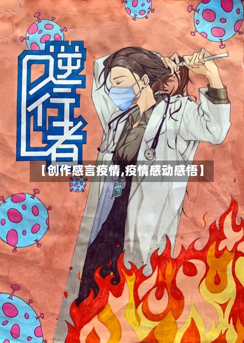 【创作感言疫情,疫情感动感悟】