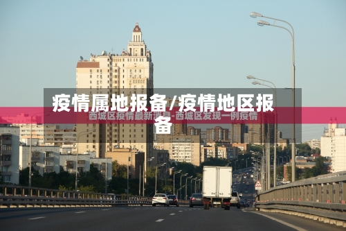 疫情属地报备/疫情地区报备