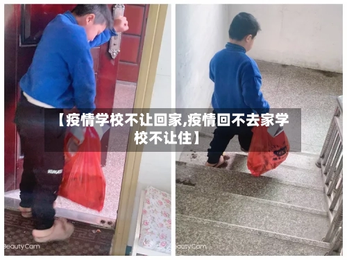 【疫情学校不让回家,疫情回不去家学校不让住】