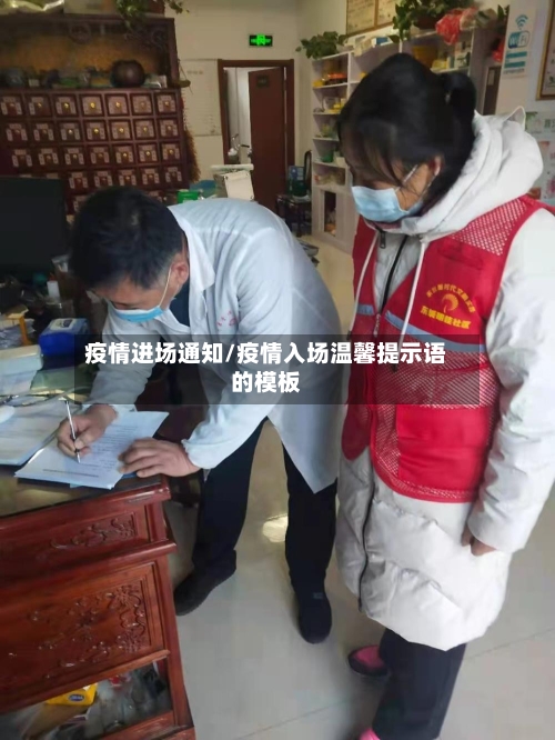 疫情进场通知/疫情入场温馨提示语的模板